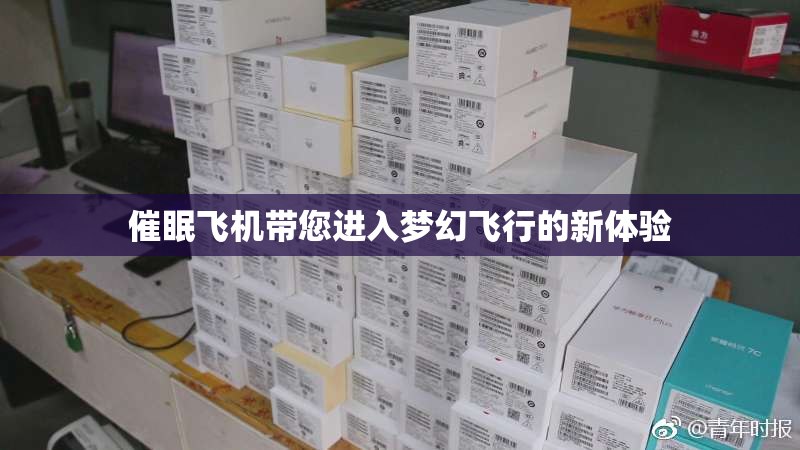 催眠飞机带您进入梦幻飞行的新体验