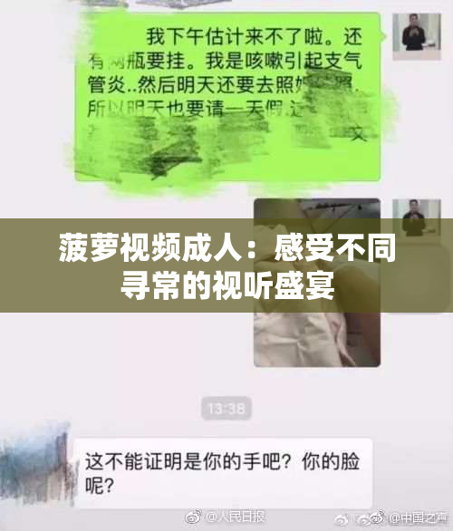 菠萝视频成人：感受不同寻常的视听盛宴