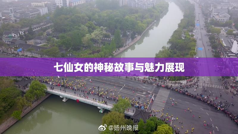 七仙女的神秘故事与魅力展现