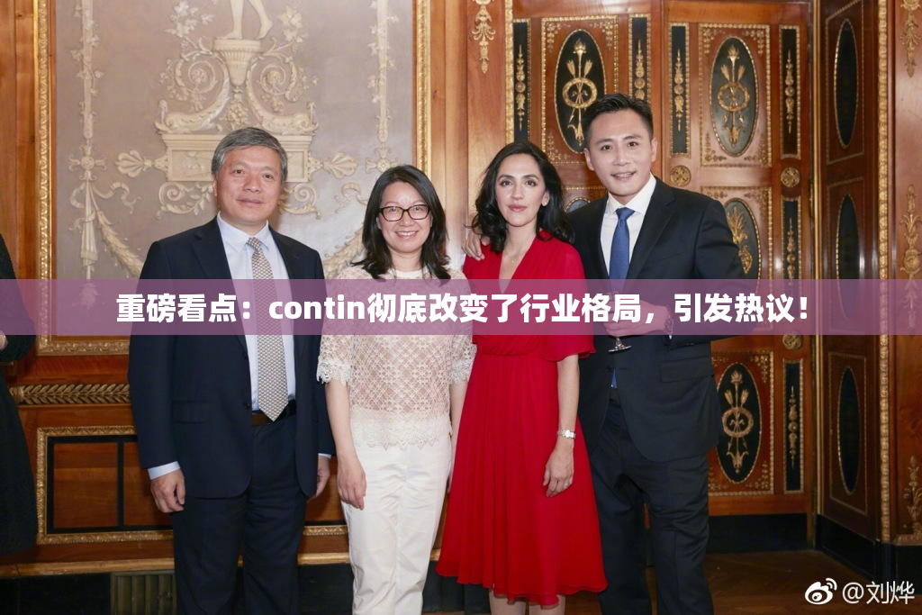 重磅看点：contin彻底改变了行业格局，引发热议！