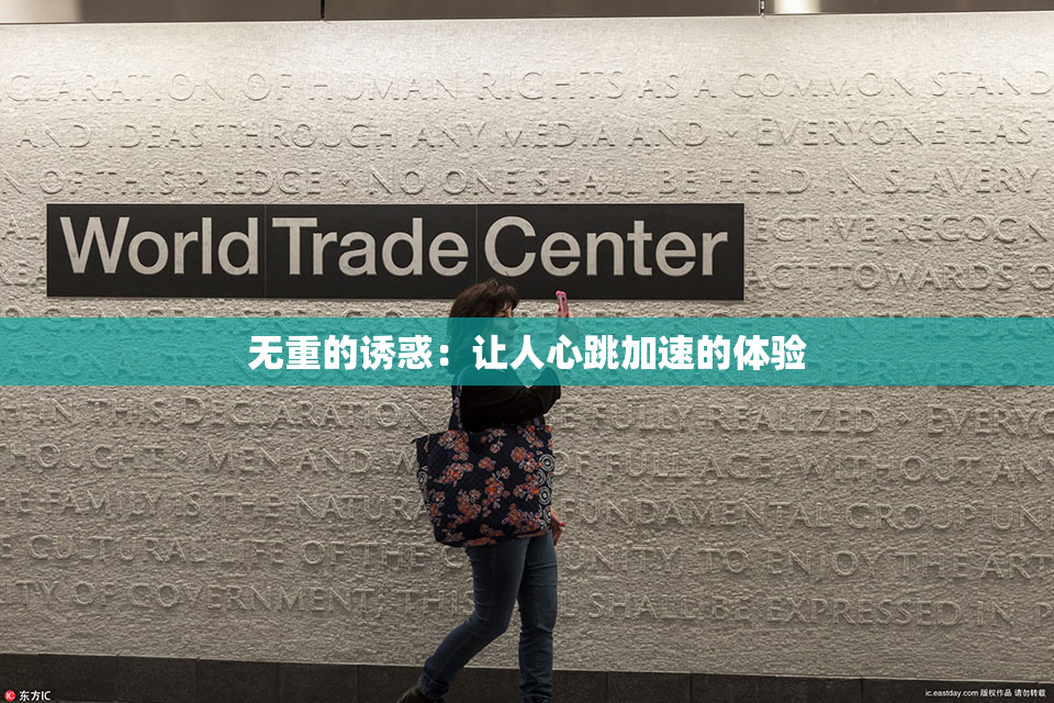 无重的诱惑：让人心跳加速的体验