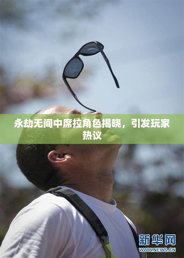 永劫无间中席拉角色揭晓，引发玩家热议