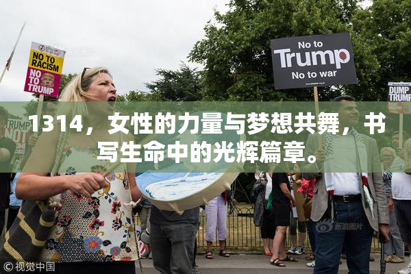 1314，女性的力量与梦想共舞，书写生命中的光辉篇章。