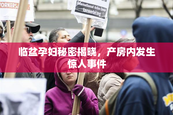 临盆孕妇秘密揭晓，产房内发生惊人事件