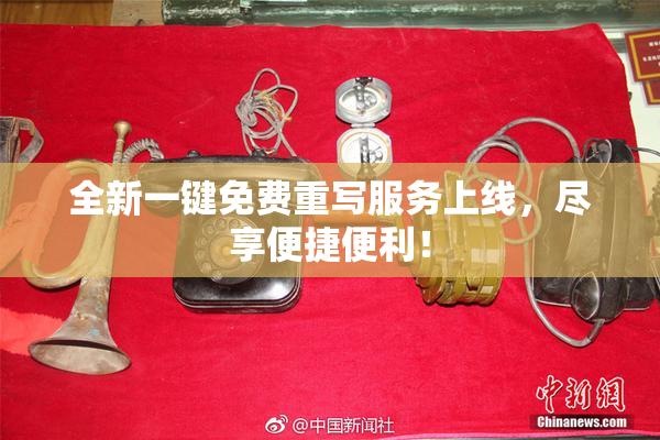 全新一键免费重写服务上线，尽享便捷便利！