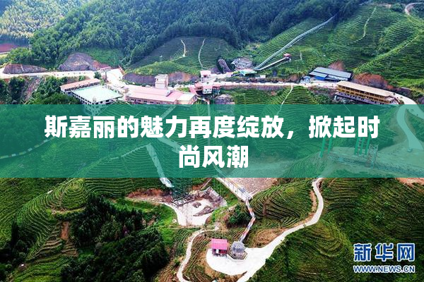 斯嘉丽的魅力再度绽放，掀起时尚风潮