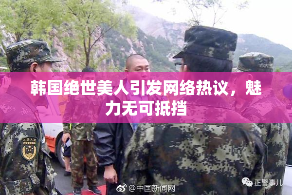 韩国绝世美人引发网络热议，魅力无可抵挡