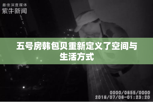 五号房韩包贝重新定义了空间与生活方式