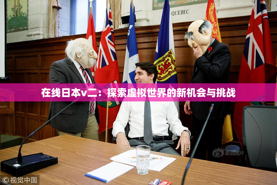 在线日本v二：探索虚拟世界的新机会与挑战