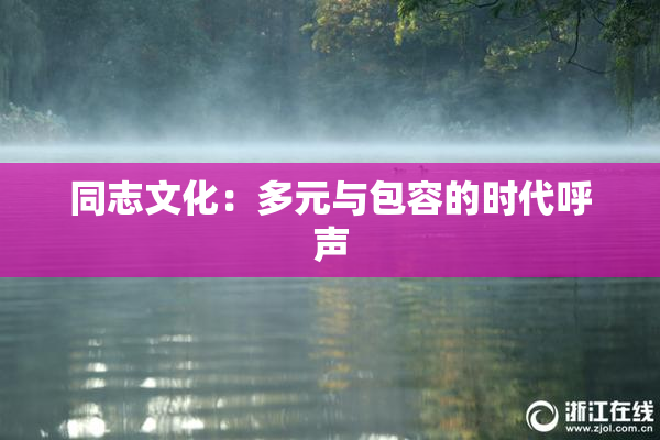 同志文化：多元与包容的时代呼声