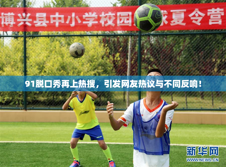 91脱口秀再上热搜，引发网友热议与不同反响！