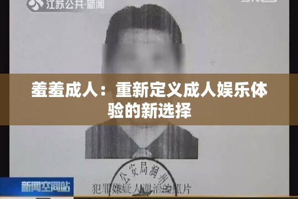 羞羞成人：重新定义成人娱乐体验的新选择