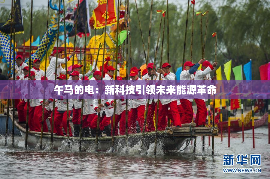 午马的电：新科技引领未来能源革命