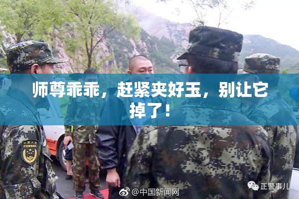 师尊乖乖，赶紧夹好玉，别让它掉了！