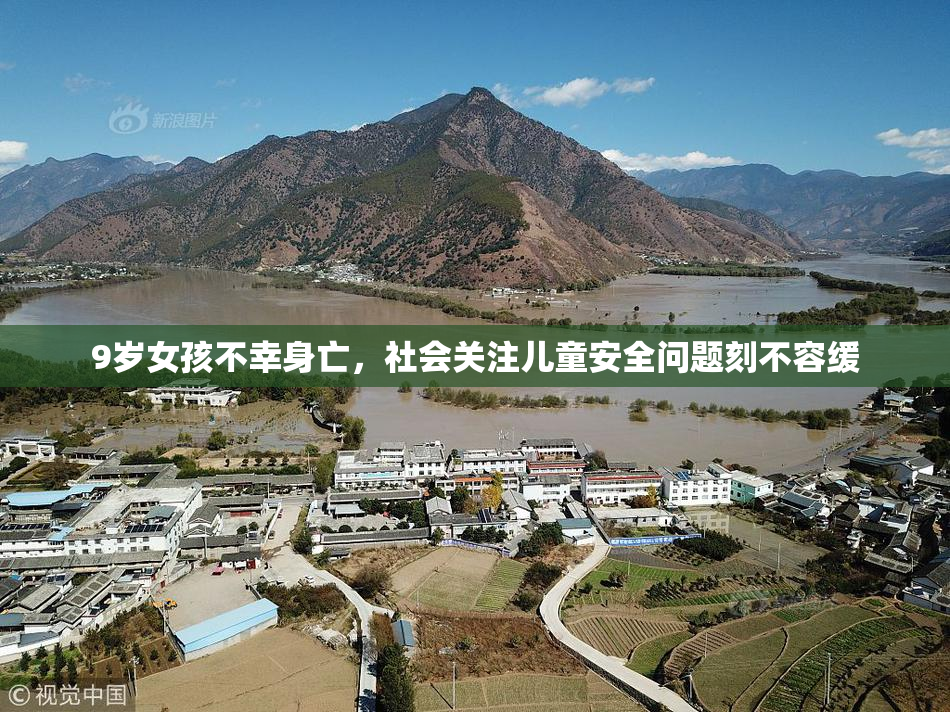 9岁女孩不幸身亡，社会关注儿童安全问题刻不容缓