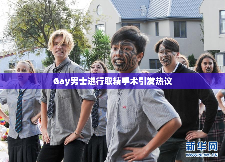 Gay男士进行取精手术引发热议
