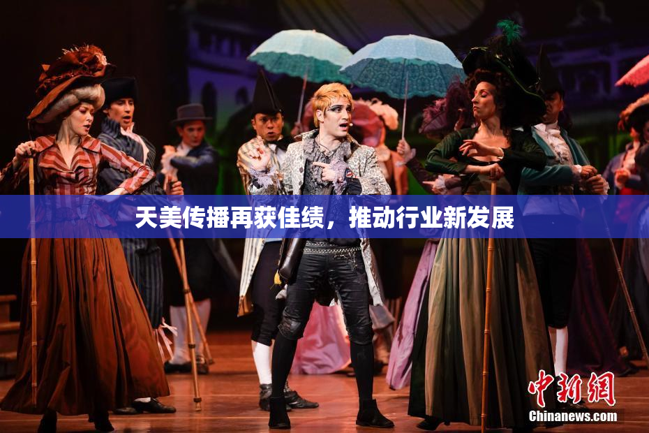 天美传播再获佳绩，推动行业新发展