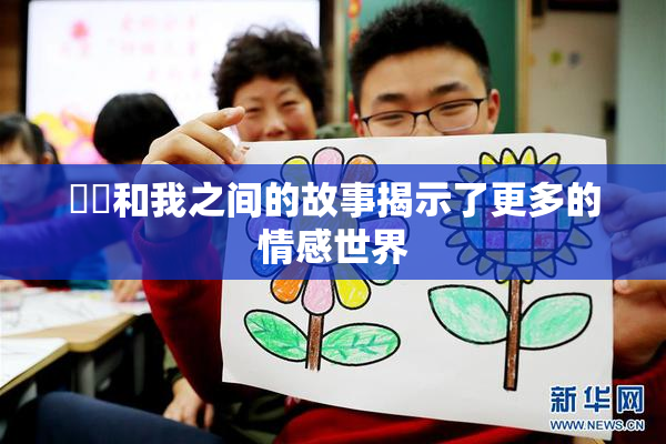 妺妺和我之间的故事揭示了更多的情感世界