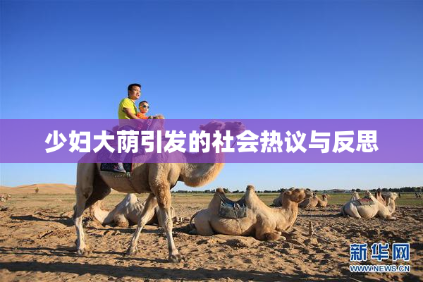 少妇大荫引发的社会热议与反思