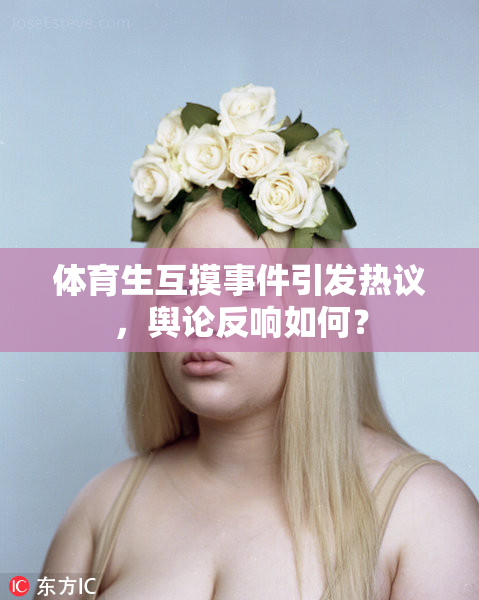 体育生互摸事件引发热议，舆论反响如何？