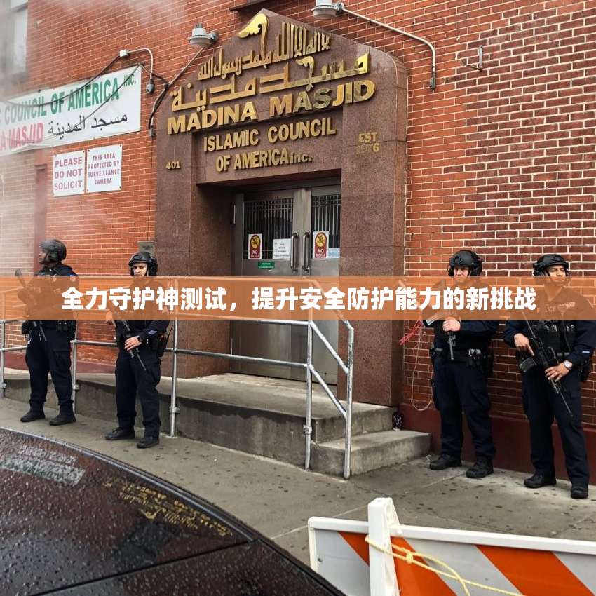 全力守护神测试，提升安全防护能力的新挑战