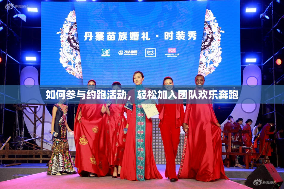 如何参与约跑活动，轻松加入团队欢乐奔跑