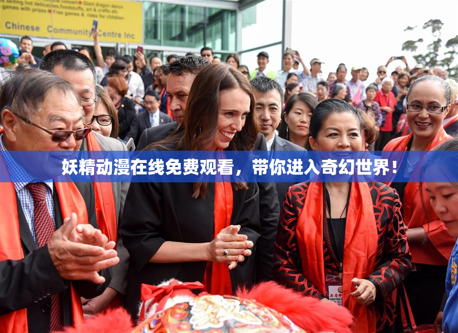 妖精动漫在线免费观看，带你进入奇幻世界！