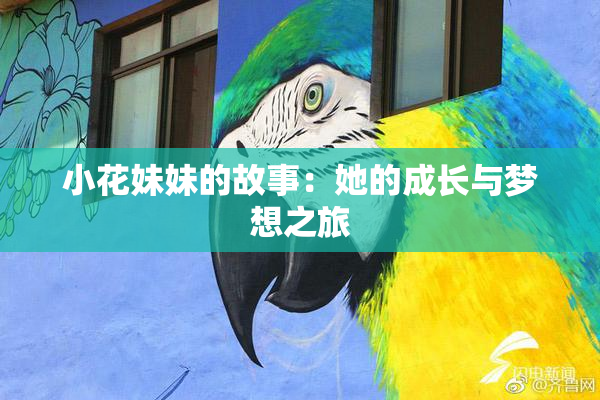 小花妹妹的故事：她的成长与梦想之旅