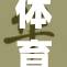 体育生在宿舍中的私密时刻探讨