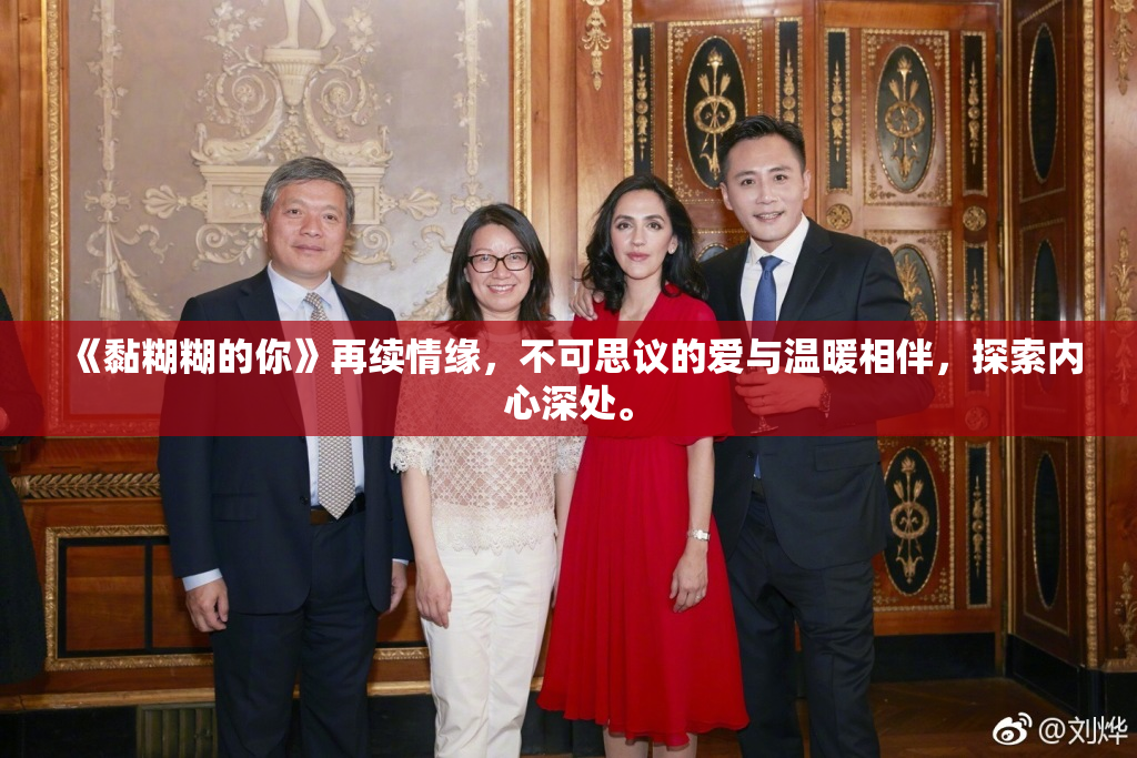 《黏糊糊的你》再续情缘，不可思议的爱与温暖相伴，探索内心深处。