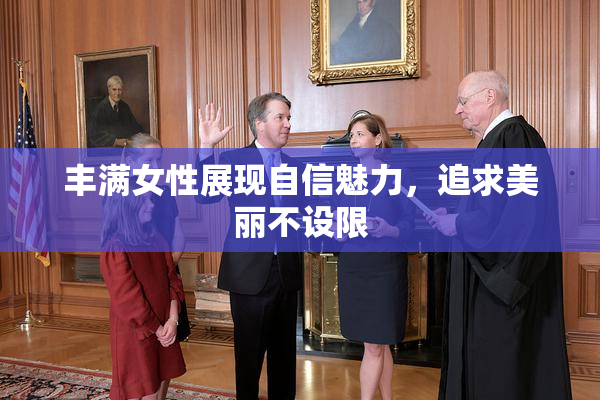 丰满女性展现自信魅力，追求美丽不设限