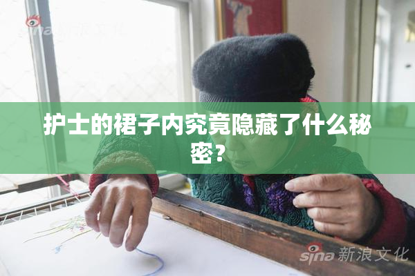 护士的裙子内究竟隐藏了什么秘密？