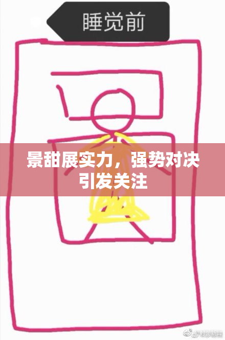 景甜展实力，强势对决引发关注
