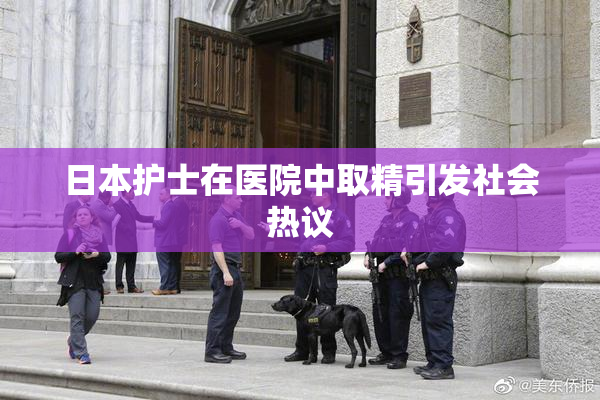 日本护士在医院中取精引发社会热议