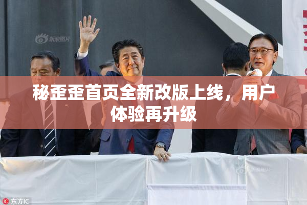 秘歪歪首页全新改版上线，用户体验再升级