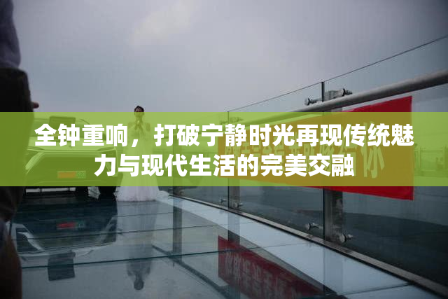 全钟重响，打破宁静时光再现传统魅力与现代生活的完美交融