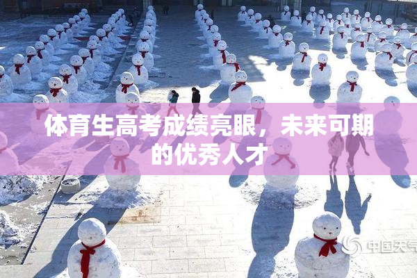 体育生高考成绩亮眼，未来可期的优秀人才
