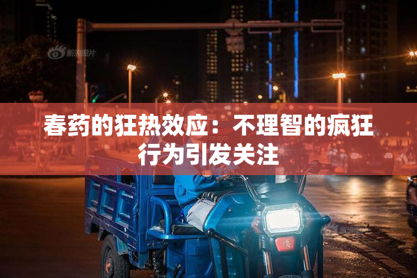 春药的狂热效应：不理智的疯狂行为引发关注
