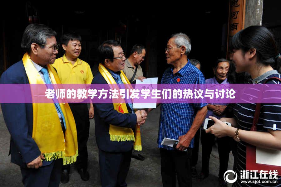 老师的教学方法引发学生们的热议与讨论