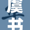 虞书为何被誉为人工智能时代的文学新星？探讨影响与未来潜力