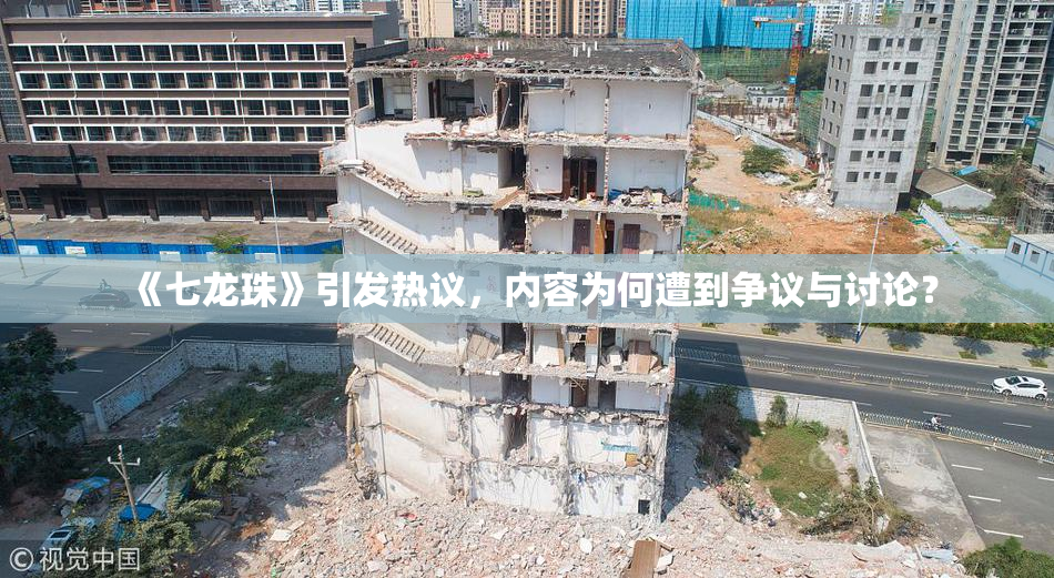 《七龙珠》引发热议，内容为何遭到争议与讨论？
