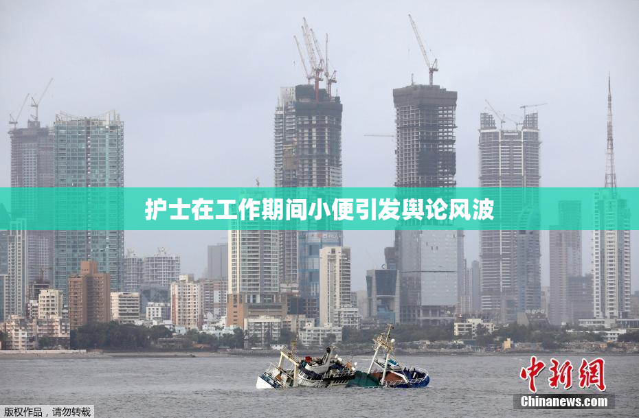 护士在工作期间小便引发舆论风波