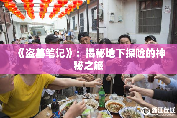 《盗墓笔记》：揭秘地下探险的神秘之旅