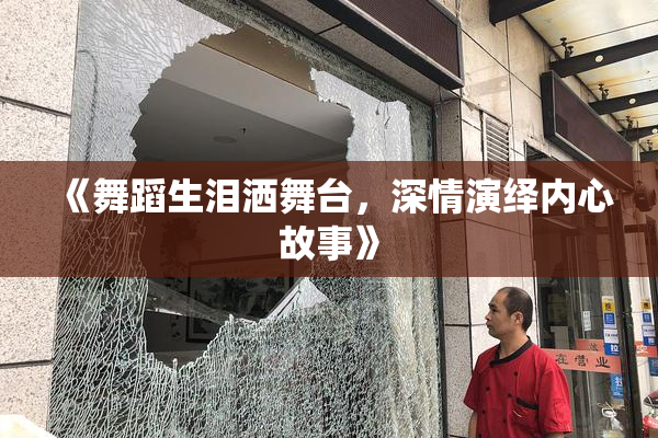 《舞蹈生泪洒舞台，深情演绎内心故事》