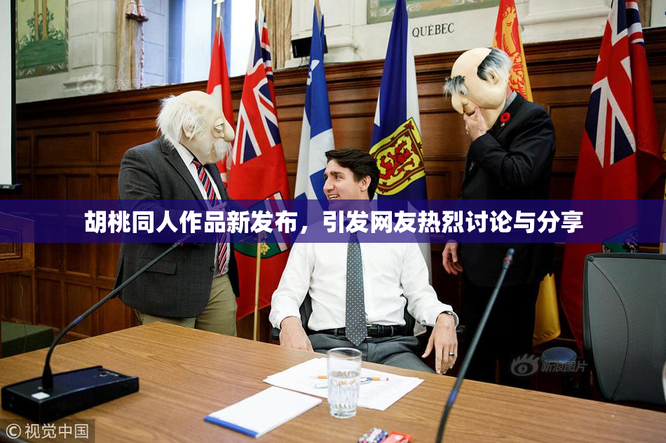 胡桃同人作品新发布，引发网友热烈讨论与分享