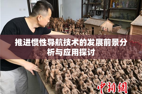 推进惯性导航技术的发展前景分析与应用探讨