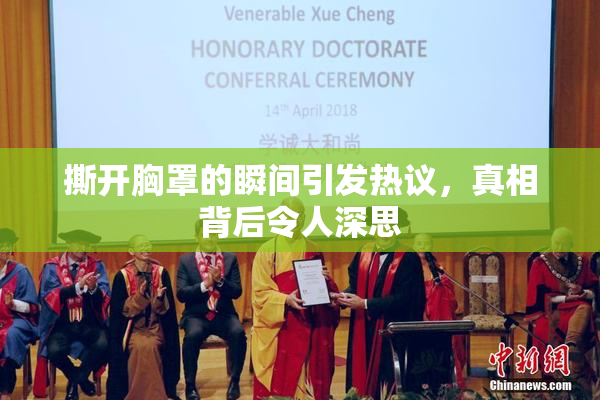 撕开胸罩的瞬间引发热议，真相背后令人深思