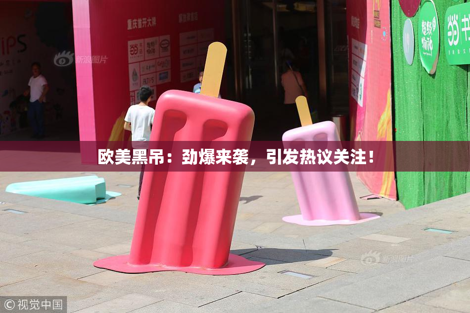 欧美黑吊：劲爆来袭，引发热议关注！