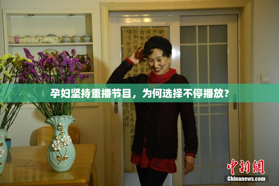 孕妇坚持重播节目，为何选择不停播放？
