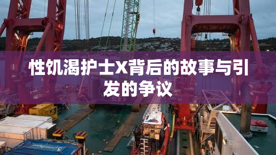 性饥渴护士X背后的故事与引发的争议